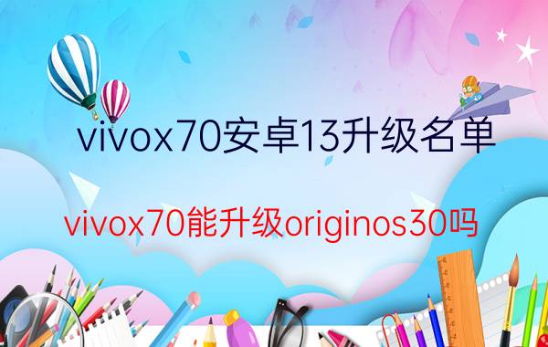 vivox70安卓13升级名单 vivox70能升级originos30吗？